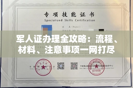 东莞军人证办理全攻略:流程、材料、注意事项一网打尽