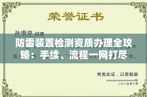 东莞防雷装置检测资质办理全攻略:手续、流程一网打尽