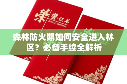东莞森林防火期如何安全进入林区?必备手续全解析
