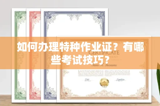 东莞如何办理特种作业证?有哪些考试技巧?
