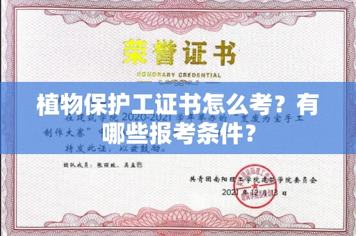 东莞植物保护工证书怎么考?有哪些报考条件?