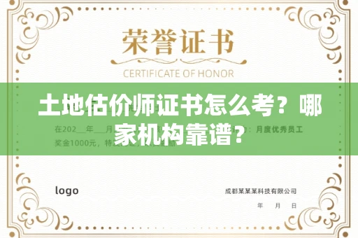 东莞土地估价师证书怎么考?哪家机构靠谱?