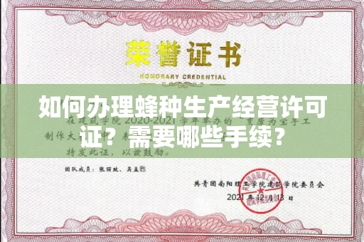 东莞如何办理蜂种生产经营许可证?需要哪些手续?
