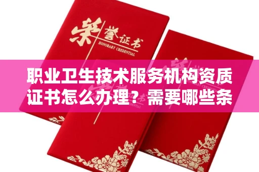 东莞职业卫生技术服务机构资质证书怎么办理?需要哪些条件?