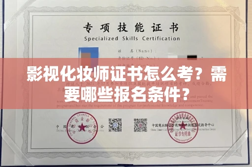 东莞影视化妆师证书怎么考?需要哪些报名条件?