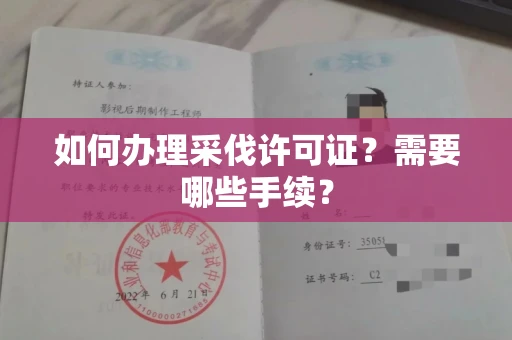 东莞如何办理采伐许可证?需要哪些手续?
