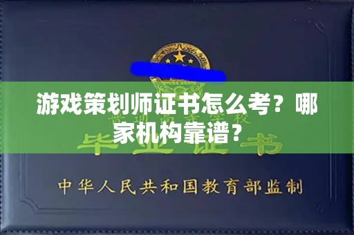 东莞游戏策划师证书怎么考?哪家机构靠谱?