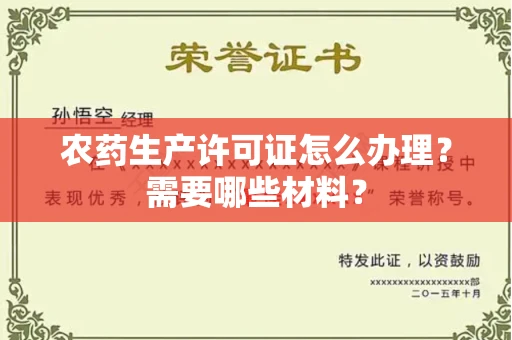 东莞农药生产许可证怎么办理?需要哪些材料?