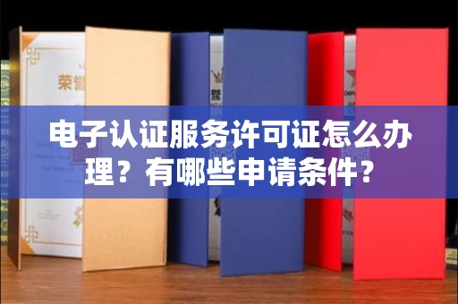 东莞电子认证服务许可证怎么办理?有哪些申请条件?