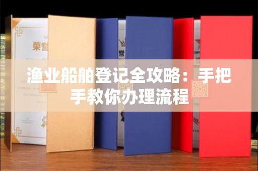 东莞渔业船舶登记全攻略:手把手教你办理流程
