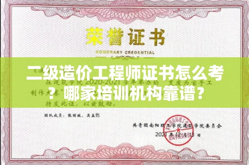 东莞二级造价工程师证书怎么考?哪家培训机构靠谱?