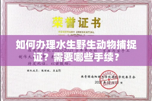 东莞如何办理水生野生动物捕捉证?需要哪些手续?