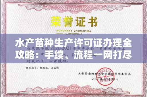 东莞水产苗种生产许可证办理全攻略:手续、流程一网打尽