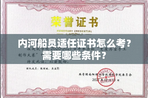 东莞内河船员适任证书怎么考？需要哪些条件？