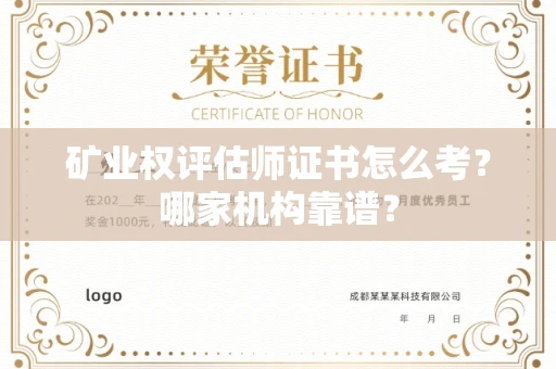 东莞矿业权评估师证书怎么考?哪家机构靠谱?