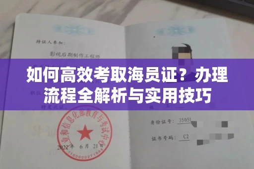 东莞如何高效考取海员证?办理流程全解析与实用技巧