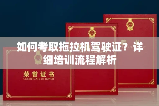 东莞如何考取拖拉机驾驶证?详细培训流程解析