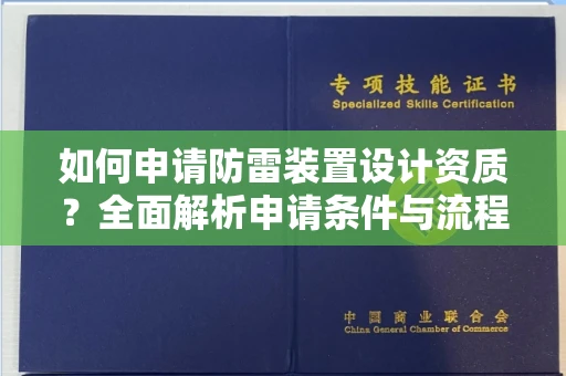 东莞如何申请防雷装置设计资质?全面解析申请条件与流程