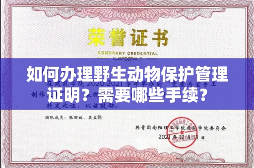 东莞如何办理野生动物保护管理证明?需要哪些手续?
