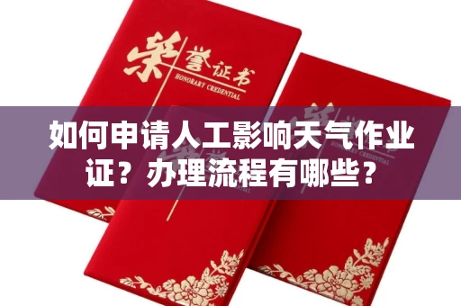 东莞如何申请人工影响天气作业证?办理流程有哪些?