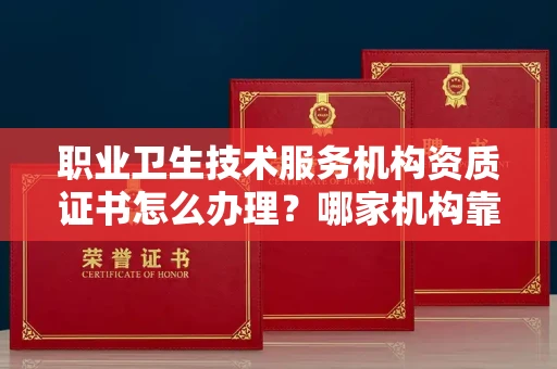 东莞职业卫生技术服务机构资质证书怎么办理?哪家机构靠谱?