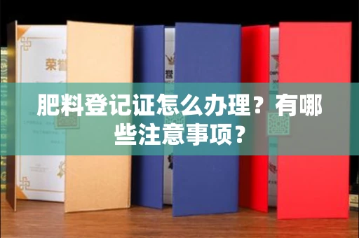 东莞肥料登记证怎么办理?有哪些注意事项?