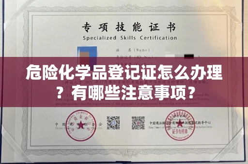 东莞危险化学品登记证怎么办理?有哪些注意事项?
