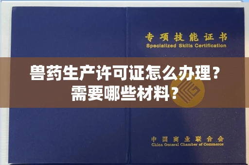 东莞兽药生产许可证怎么办理?需要哪些材料?