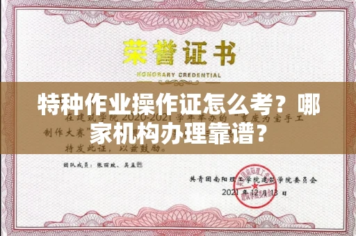 东莞特种作业操作证怎么考?哪家机构办理靠谱?