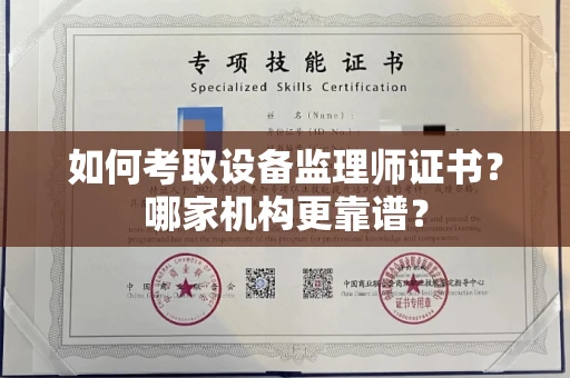 东莞如何考取设备监理师证书?哪家机构更靠谱?