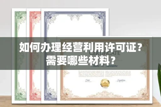 东莞如何办理经营利用许可证?需要哪些材料?