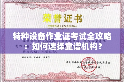 东莞特种设备作业证考试全攻略:如何选择靠谱机构?