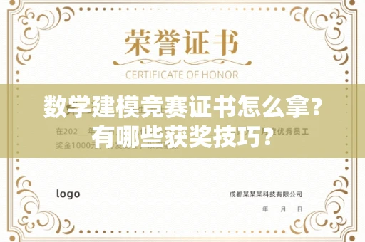 东莞数学建模竞赛证书怎么拿?有哪些获奖技巧?