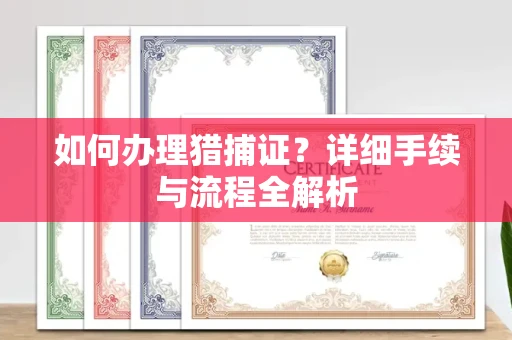 东莞如何办理猎捕证?详细手续与流程全解析