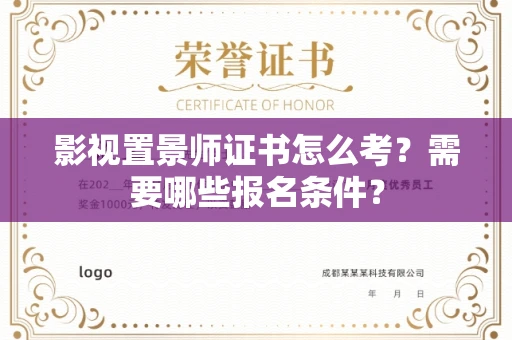 东莞影视置景师证书怎么考?需要哪些报名条件?