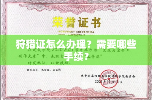 东莞狩猎证怎么办理?需要哪些手续?