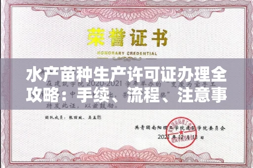 东莞水产苗种生产许可证办理全攻略:手续、流程、注意事项一网打尽