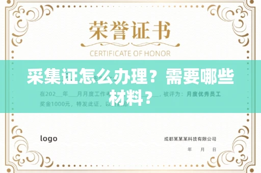东莞采集证怎么办理?需要哪些材料?