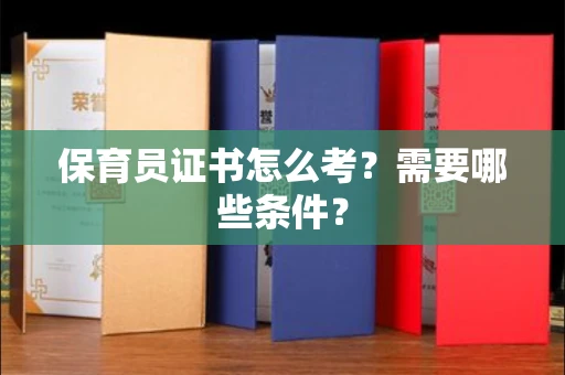 东莞保育员证书怎么考?需要哪些条件?