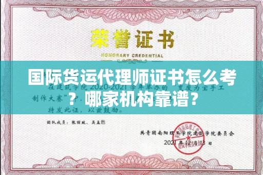 东莞国际货运代理师证书怎么考?哪家机构靠谱?
