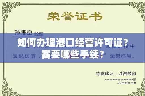 东莞如何办理港口经营许可证?需要哪些手续?