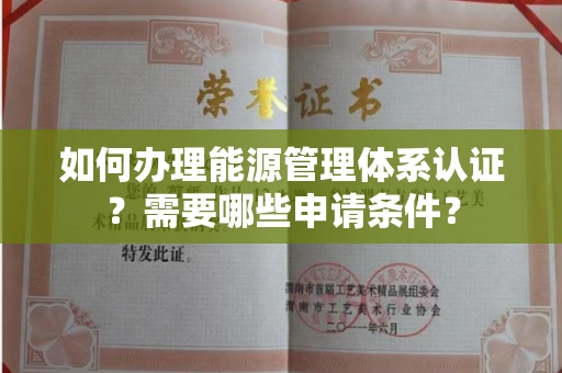 东莞如何办理能源管理体系认证?需要哪些申请条件?