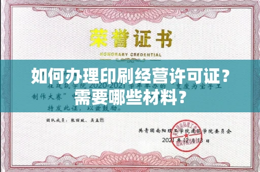 东莞如何办理印刷经营许可证?需要哪些材料?