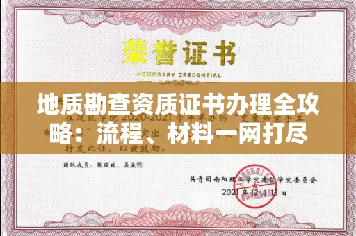 东莞地质勘查资质证书办理全攻略:流程、材料一网打尽