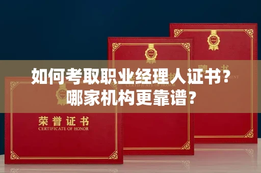 东莞如何考取职业经理人证书?哪家机构更靠谱?
