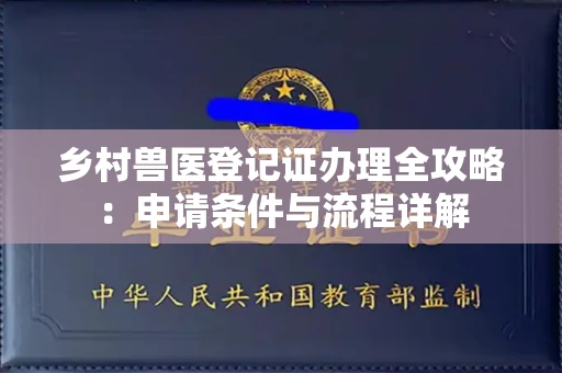 东莞乡村兽医登记证办理全攻略:申请条件与流程详解