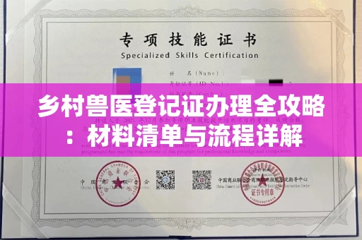 东莞乡村兽医登记证办理全攻略:材料清单与流程详解