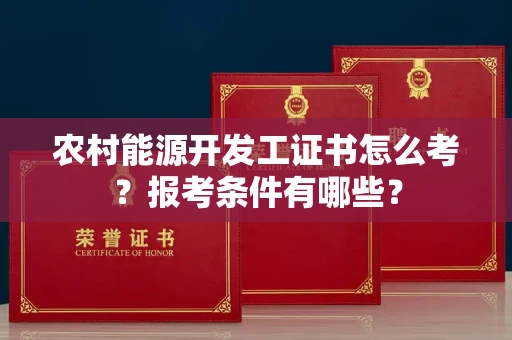 东莞农村能源开发工证书怎么考?报考条件有哪些?