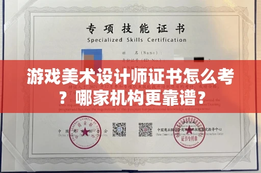 东莞游戏美术设计师证书怎么考?哪家机构更靠谱?
