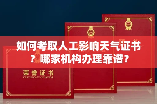 东莞如何考取人工影响天气证书?哪家机构办理靠谱?
